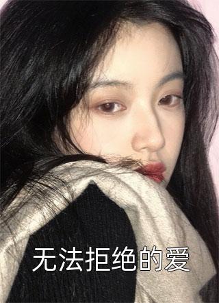 无法拒绝的爱