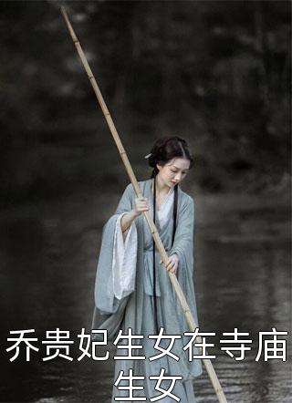 乔贵妃生女在寺庙生女-胡子阅读