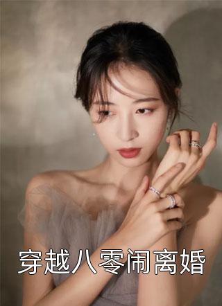 穿越八零闹离婚