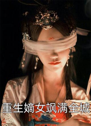 重生嫡女飒满全城