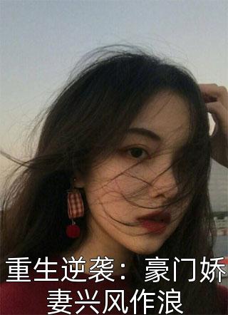 重生逆袭：豪门娇妻兴风作浪