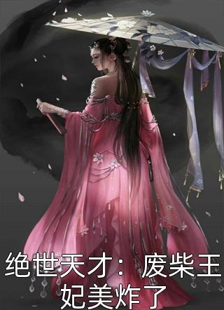 绝世天才：废柴王妃美炸了