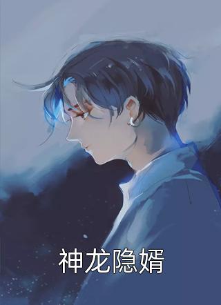 神龙隐婿-胡子阅读