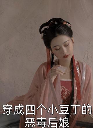 穿成四个小豆丁的恶毒后娘