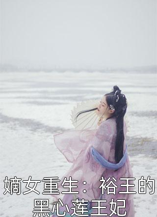 嫡女重生：裕王的黑心莲王妃