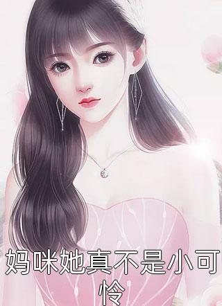 妈咪她真不是小可怜-胡子阅读