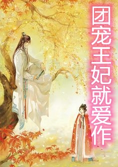 团宠王妃就爱作-胡子阅读