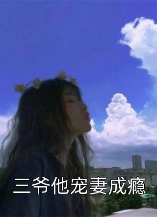 三爷他宠妻成瘾