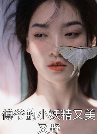 傅爷的小妖精又美又野