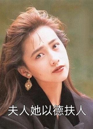 夫人她以德扶人