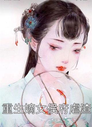 重生嫡女侯府虐渣