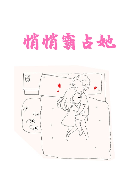 悄悄霸占她