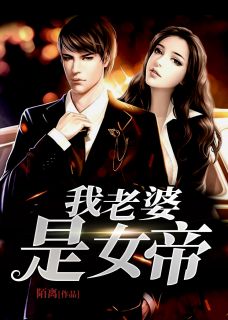 我老婆是女帝-胡子阅读