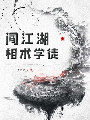 相术学徒闯江湖