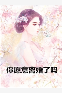 你愿意离婚了吗