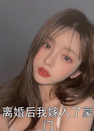 离婚后我嫁入了豪门