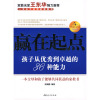 赢在起点：孩子从优秀到卓越的36种能力-胡子阅读