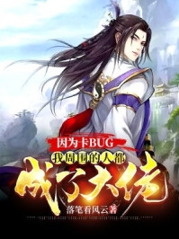 因为卡bug我周围的人都成了大佬-胡子阅读