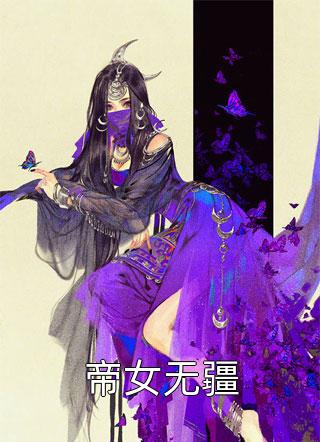 帝女无疆-胡子阅读