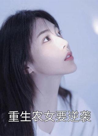 重生农女要逆袭-胡子阅读