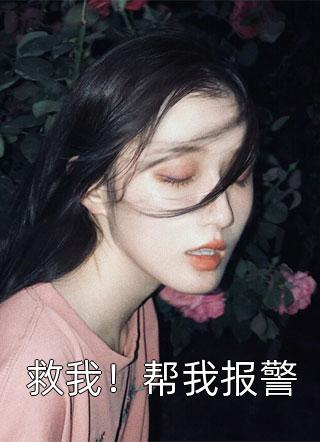 救我！帮我报警-胡子阅读