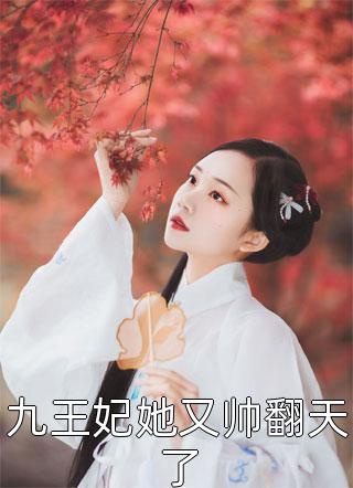 九王妃她又帅翻天了