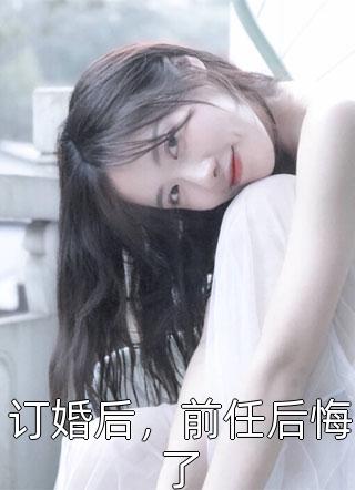 订婚后，前任后悔了