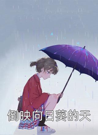 倒映向日葵的天