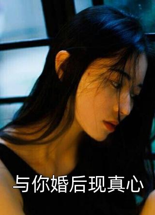 与你婚后现真心-胡子阅读