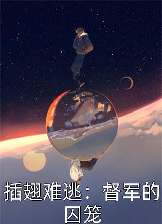 插翅难逃：督军的囚笼-胡子阅读