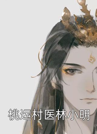 桃运村医林小明