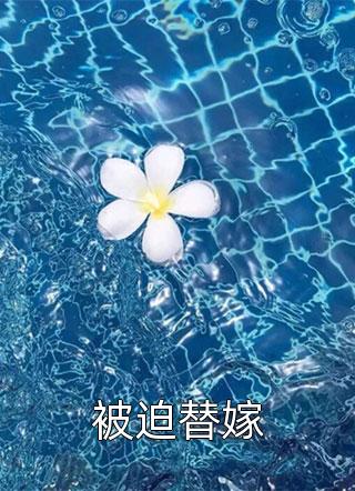 被迫替嫁-胡子阅读