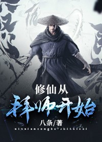 修仙从拜师开始-胡子阅读