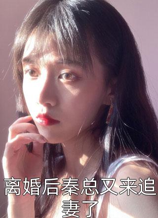 离婚后秦总又来追妻了