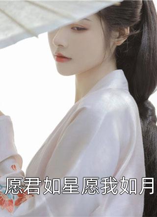 愿君如星愿我如月