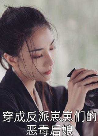 穿成反派崽崽们的恶毒后娘