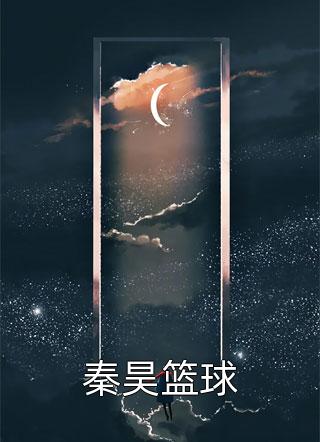 秦昊篮球