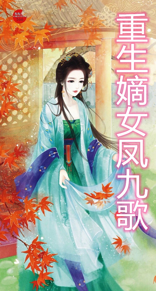 重生嫡女凤九歌-胡子阅读