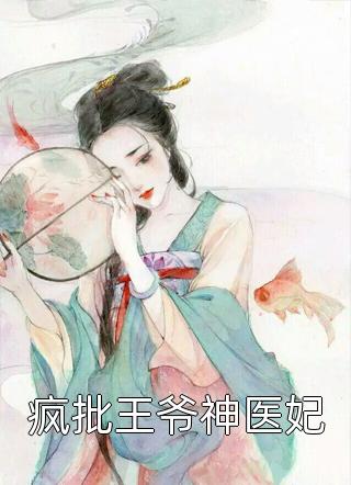 疯批王爷神医妃