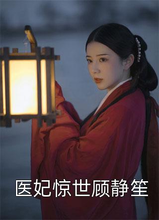 医妃惊世顾静笙-胡子阅读