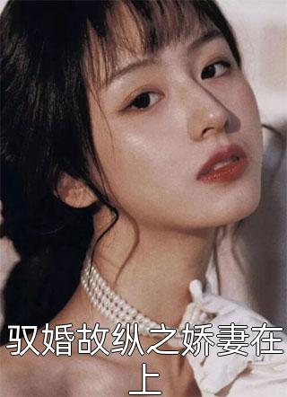 驭婚故纵之娇妻在上