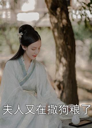 夫人又在撒狗粮了