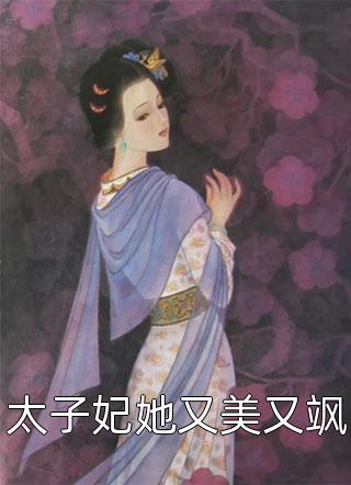 太子妃她又美又飒-胡子阅读