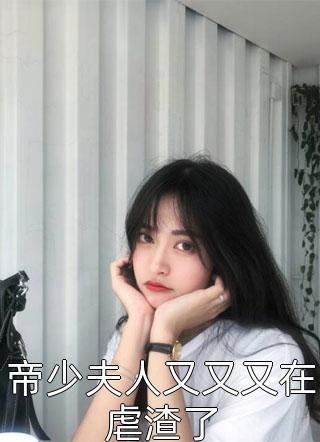 帝少夫人又又又在虐渣了-胡子阅读