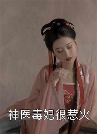 神医毒妃很惹火