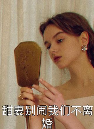 甜妻别闹我们不离婚