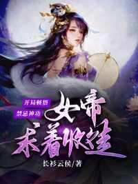 开局顿悟禁忌神功女帝求着收徒