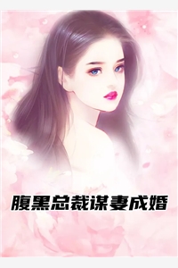 腹黑总裁谋妻成婚