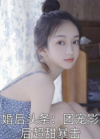 婚后头条：团宠影后超甜暴击