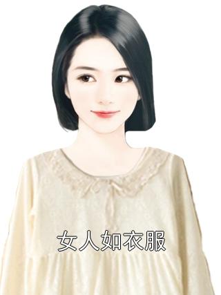 女人如衣服（秦朗李旭陈雪）-胡子阅读